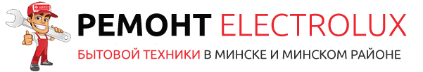 Ремонт бытовой техники Electrolux в Минске и Минской области